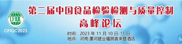 第二届中国食品检验检测与质量控制高峰论坛会议