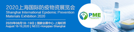 2020上海国际防疫物资展览会