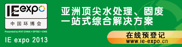 IE expo 2013中国环博会