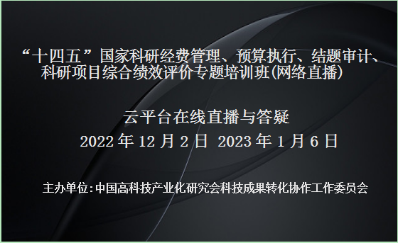‘十四五’国家科研经费管理、预算执行、结题审计、科研项目综合绩效评价专题培训班(12月2日、1月6日网络直播)