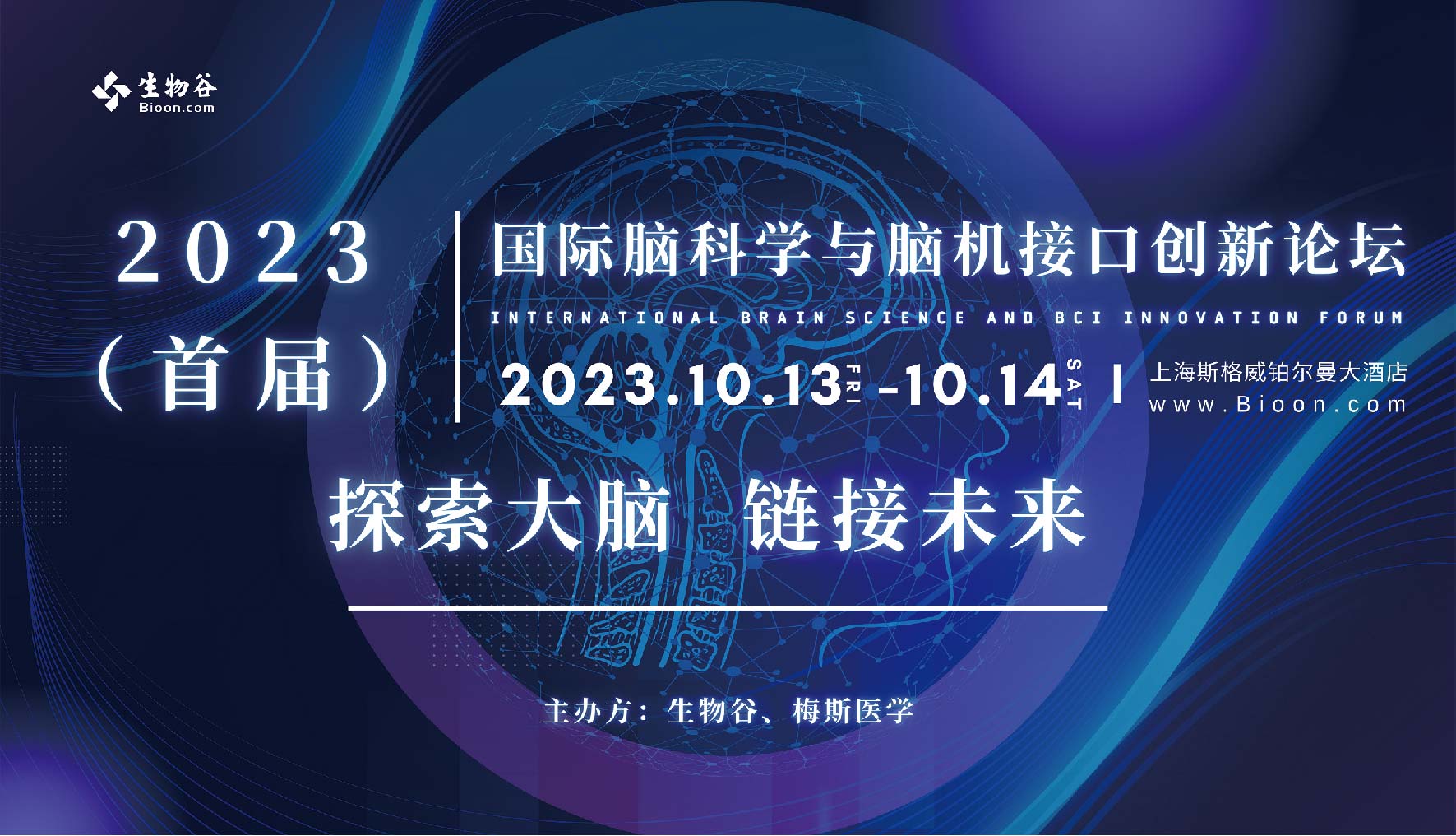 2023（首届）国际脑科学与脑机接口创新论坛