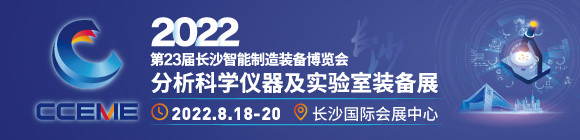 2022长沙分析科学仪器及实验室装备展览会
