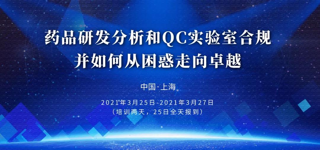 药品研发分析和QC实验室合规并如何从困惑走向卓越
