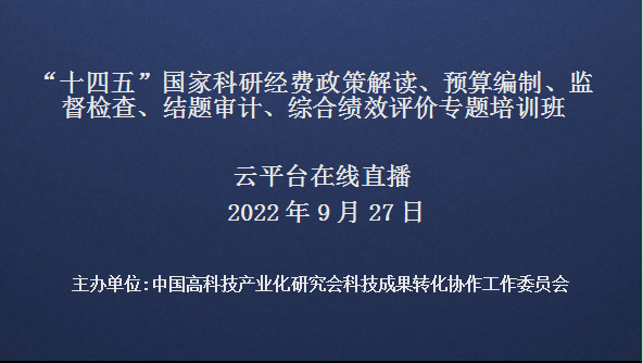 “十四五”国家科研经费政策解读、预算编制、监督检查、 结题审计、综合绩效评价专题培训班(9月27日网络直播)