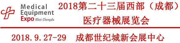 2018第23届西部成都医疗器械（秋季）展览会