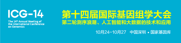 ICG-14第十四届国际基因组学大会