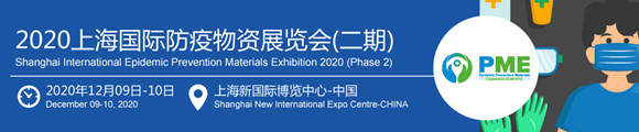 2020上海国际防疫物资展览会（二期）