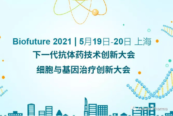 Biofuture 2021 下一代抗体药技术创新大会 & 细胞与基因治疗创新大会