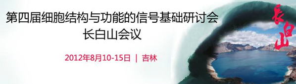 第四届细胞结构与功能的信号基础研讨会长白山会议