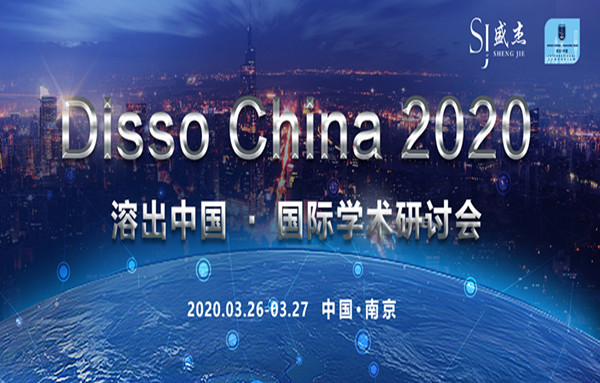 Disso China 2020溶出中国 · 国际学术研讨会即将开幕！