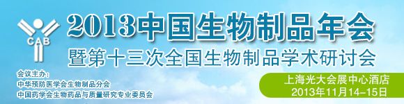2013中国生物制品年会暨第十三次全国生物制品学术研讨会