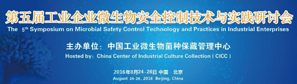 第五届工业企业微生物安全控制技术与实践研讨会
