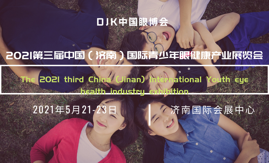 2021中国国际青少年眼健康展/山东眼科医疗设备与视力恢复展