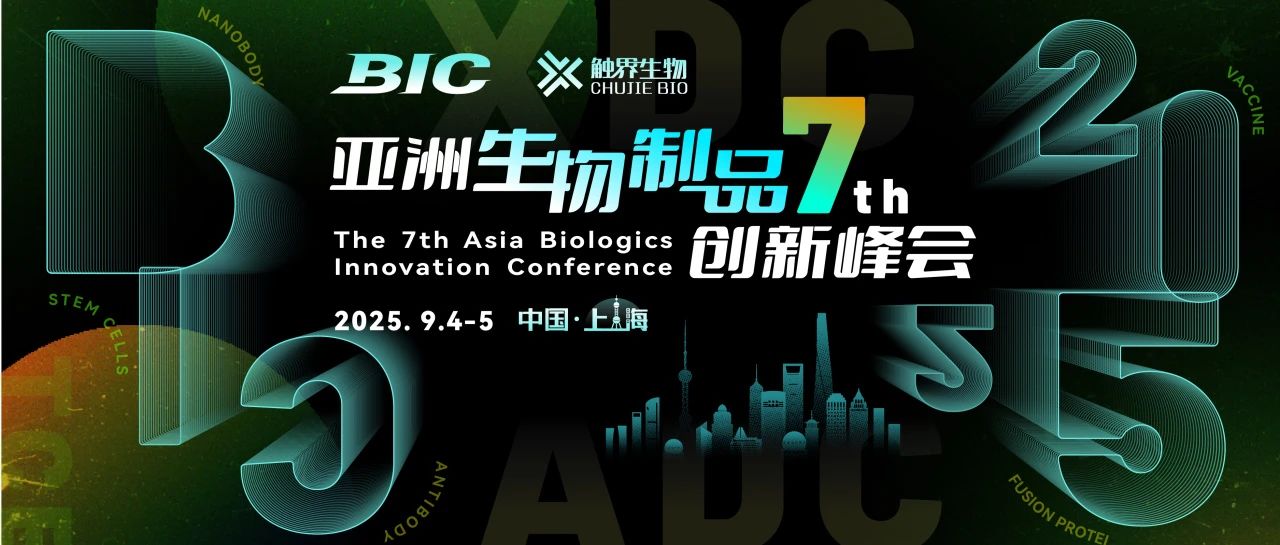 定档9月！第七届亚洲生物制品创新峰会-BIC2025扬帆起航！