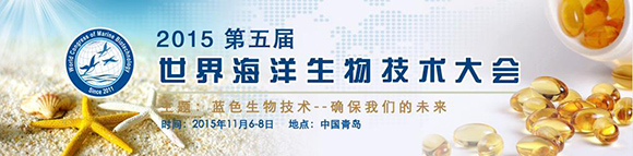 第五届世界海洋生物技术大会