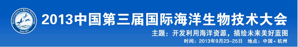 第三届国际海洋生物技术大会