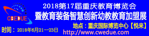 2018重庆教育展第17届中国西部教育装备展