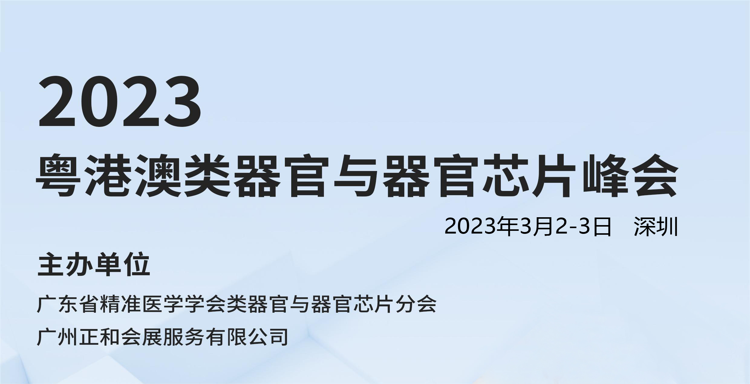 2023粤港澳类器官与器官芯片峰会3月2-3日深圳举行