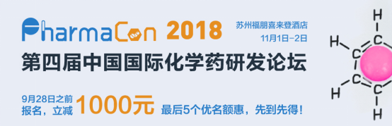 PharmaCon 2018第四届中国国际化学药研发论坛
