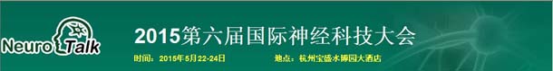 2015第六届国际神经科技大会