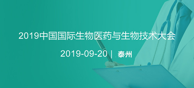 2019中国国际生物医药与生物技术展览会