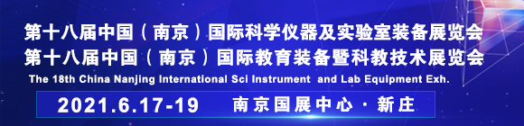 2021第十八届中国南京科学仪器及实验室装备展览会