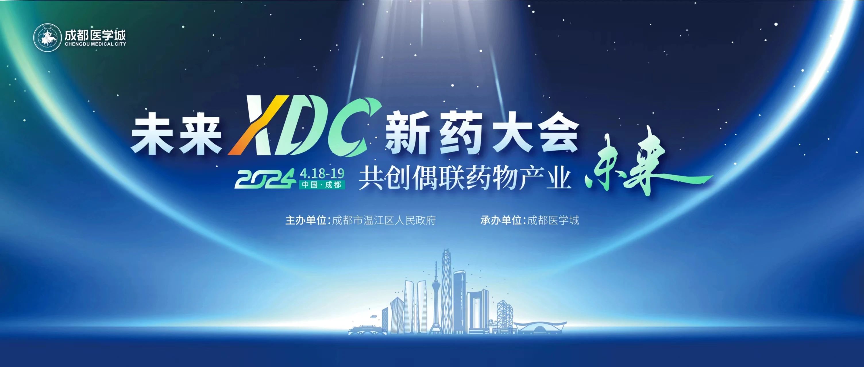 首届未来XDC新药大会