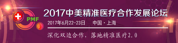 2017中美精准医疗合作发展论坛