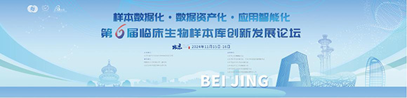 第六届临床生物样本库创新发展论坛