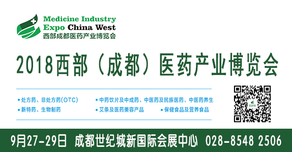 2018西部（成都）医药产业博览会