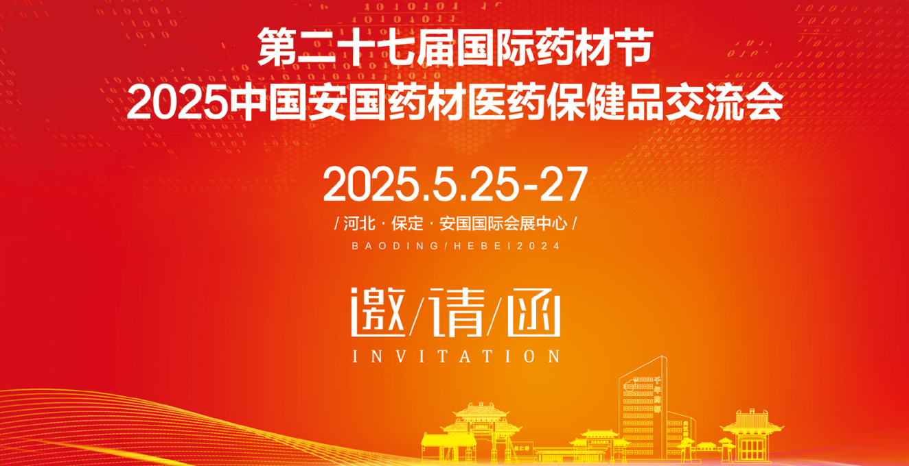 2025第27届中国（安国）国际中药材展览会-打造中国中药材行业盛会