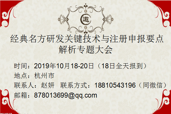 经典名方研发关键技术与注册申报要点解析专题大会