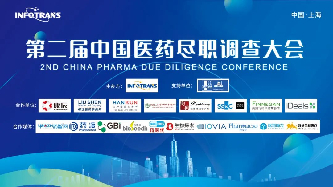 第二届中国医药尽职调查大会2022