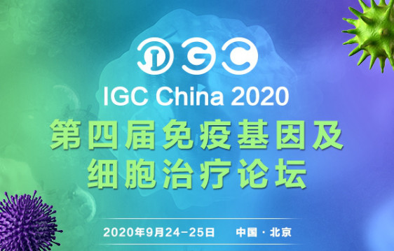 IGC China 2020第四届免疫基因及细胞治疗论坛