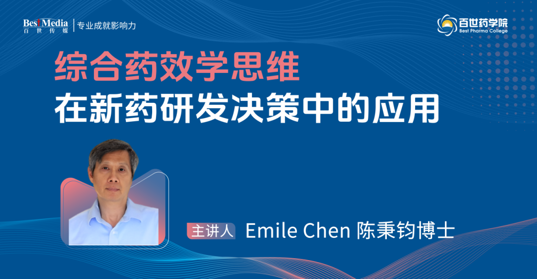 综合药效学思维在新药研发决策中的应用