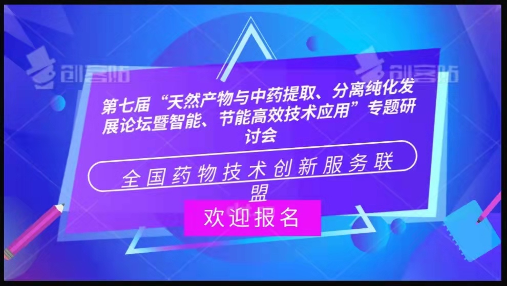第七届“天然产物与中药提取、分离纯化发展论坛暨智能、节能高效技术应用”专题研讨会