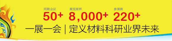 第12届国际材料工艺设备、分析测试、科学器材及实验室设备展览会