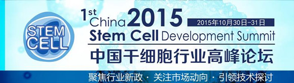 2015(首届)中国干细胞行业高峰论坛