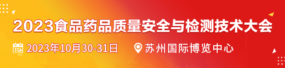 2023食品药品质量安全与检测技术大会