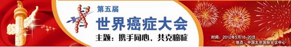 第五届世界癌症大会