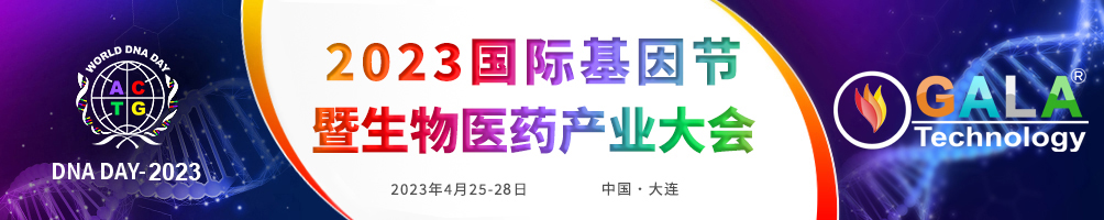 2023国际基因节暨生物医药产业大会