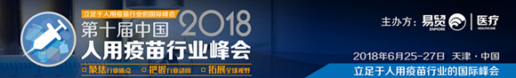 2018第十届中国人用疫苗行业峰会