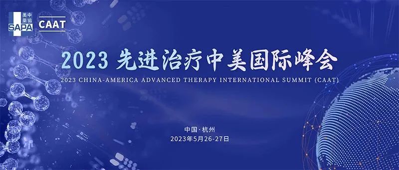 2023先进治疗中美国际峰会