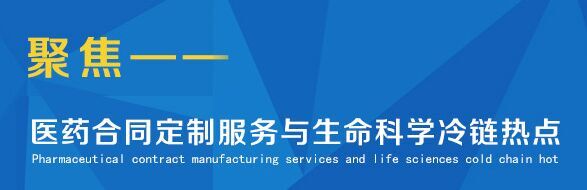 第四届中国生物医药研发定制服务峰会