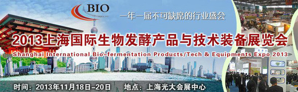 2013上海国际生物发酵产品与技术装备展览会