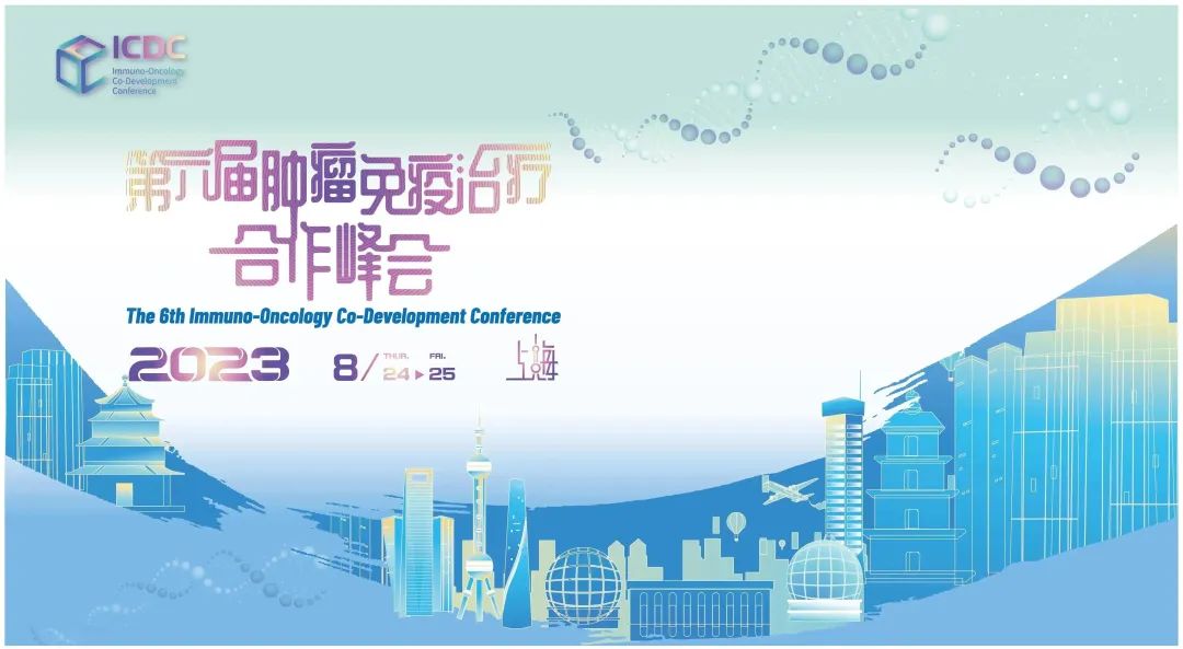 第六届肿瘤免疫治疗合作峰会报名通道开启