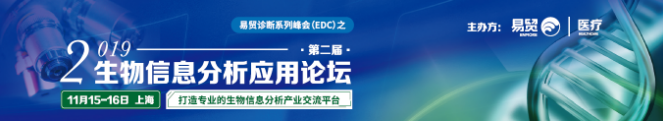 2019（第二届）生物信息分析应用论坛