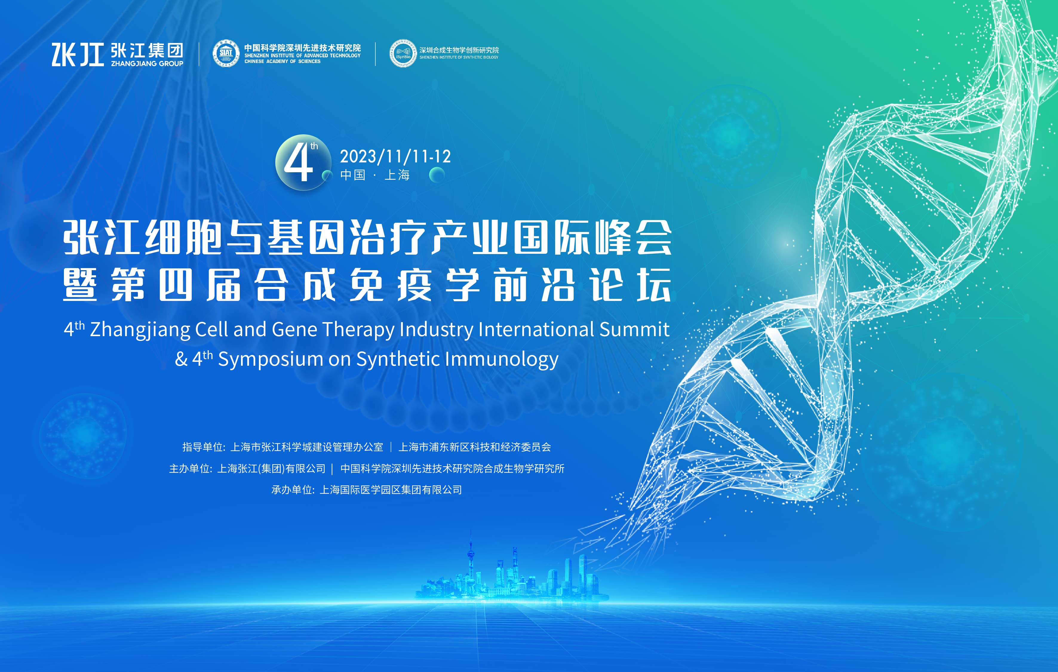 星光璀璨，首轮重磅嘉宾公开！11月11-12日，张江细胞与基因产业国际峰会暨合成免疫学前沿论坛，邀您共襄行业盛会！
