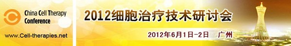 2012细胞治疗技术研讨会