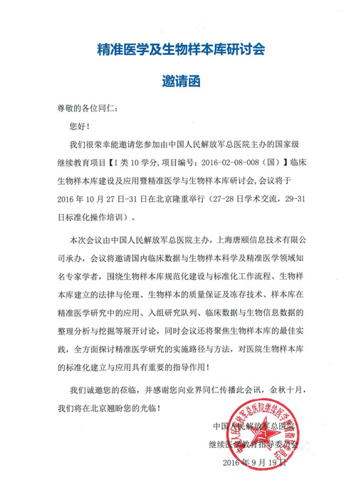 精准医学及生物样本库研讨会